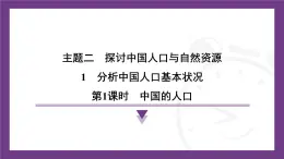 2.1 第1课时　中国的人口  课件-2025-2026学年地理晋教版八年级上册