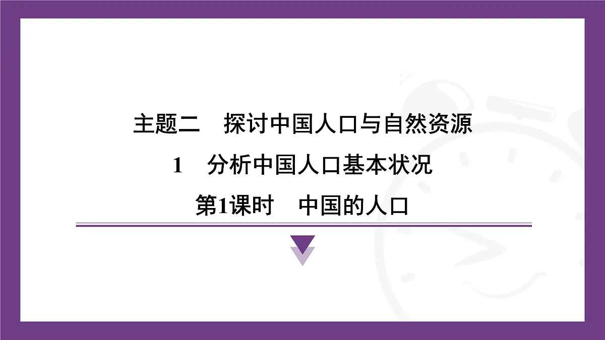 2.1 第1课时 中国的人口 课件-2025-2026学年地理晋教版八年级上册第1页