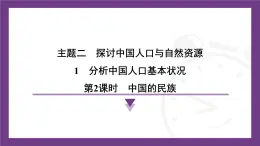 2.1 第2课时　中国的民族  课件-2025-2026学年地理晋教版八年级上册