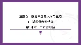 4.1 第1课时　三江源地区课件-2025-2026学年地理晋教版八年级上册