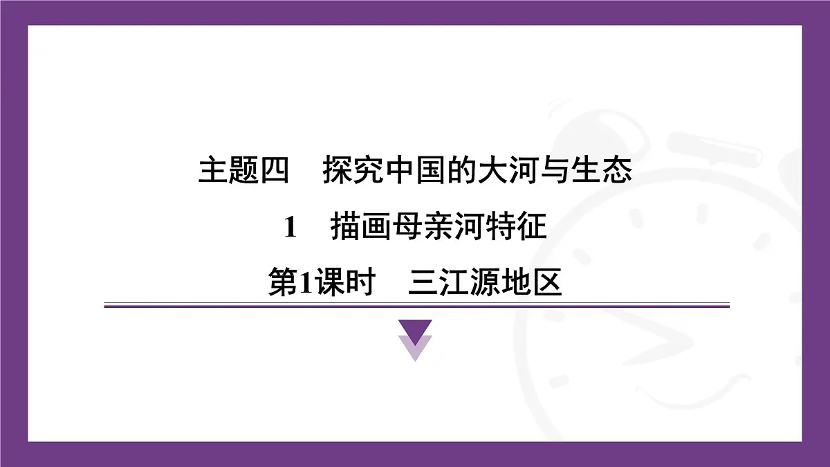 4.1 第1课时 三江源地区课件-2025-2026学年地理晋教版八年级上册第1页