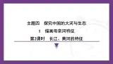 4.1 第2课时　长江、黄河的特征课件- 2025-2026学年地理晋教版八年级上册