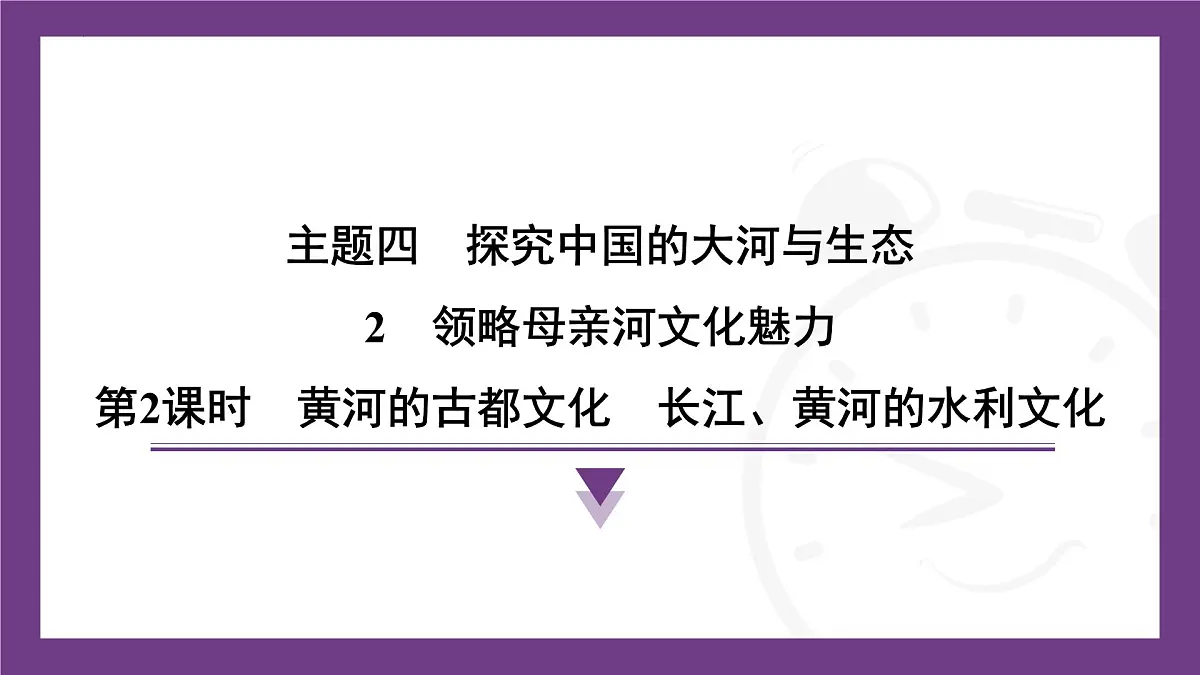 4.2 第2课时 黄河的古都文化 长江、黄河的水利文化课件-2025-2026学年地理晋教版八年级上册第1页