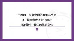 4.2 领略母亲河文化魅力 第1课时　长江的航运文化 课件-2025-2026学年八年级地理上学期晋教版（2024）