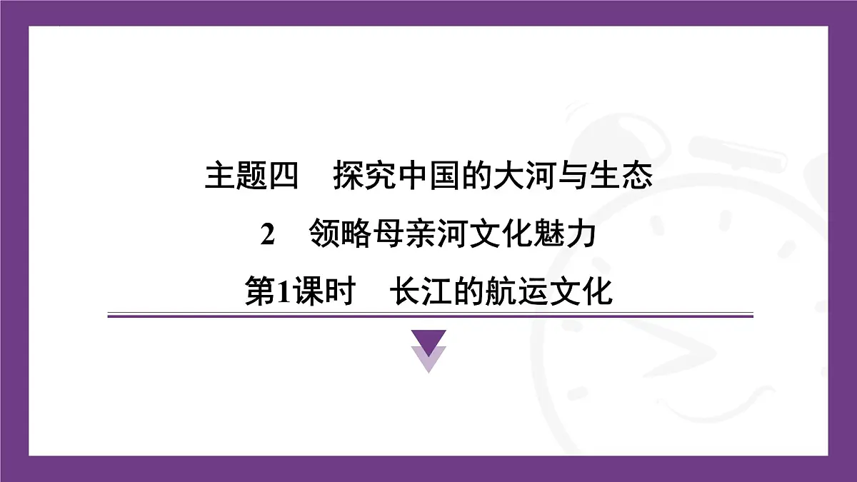 4.2 领略母亲河文化魅力 第1课时 长江的航运文化 课件-2025-2026学年八年级地理上学期晋教版(2024)第1页