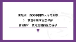 4.3 第1课时　黄河流域的生态保护 课件- 2025-2026学年地理晋教版八年级上册