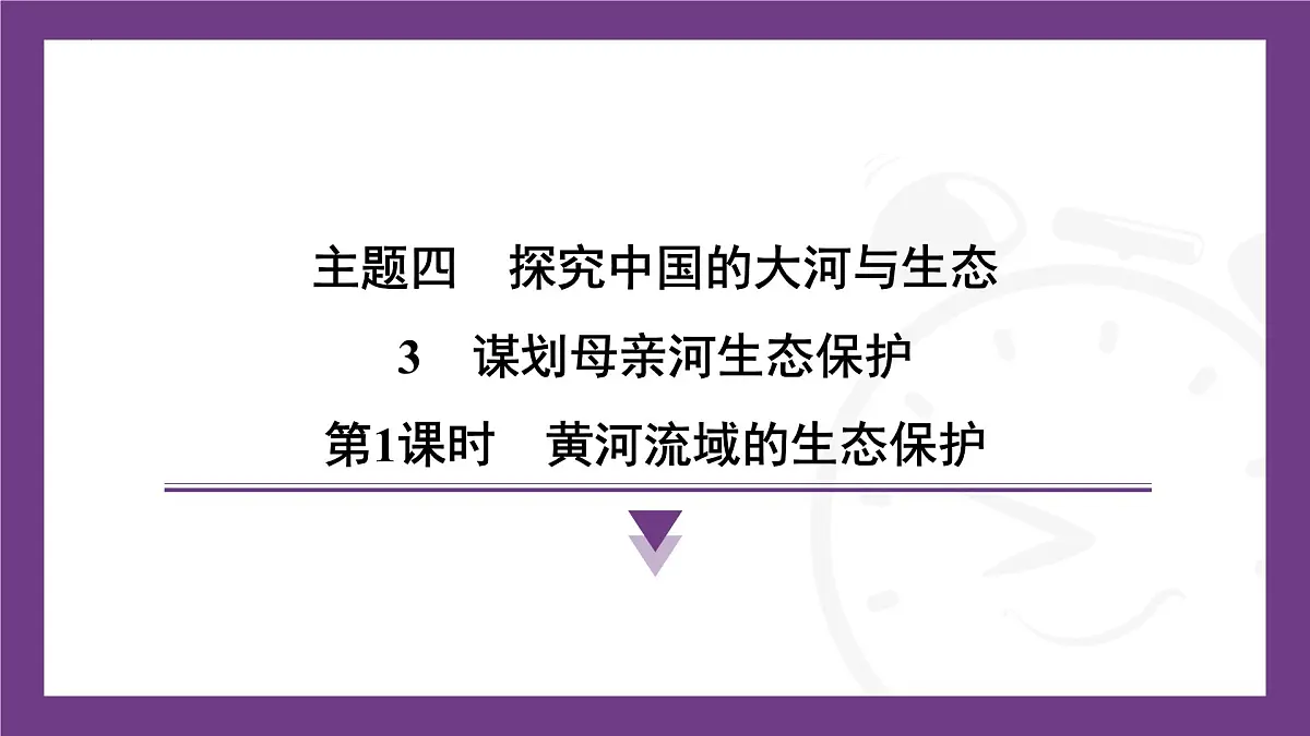 4.3 第1课时 黄河流域的生态保护 课件- 2025-2026学年地理晋教版八年级上册第1页