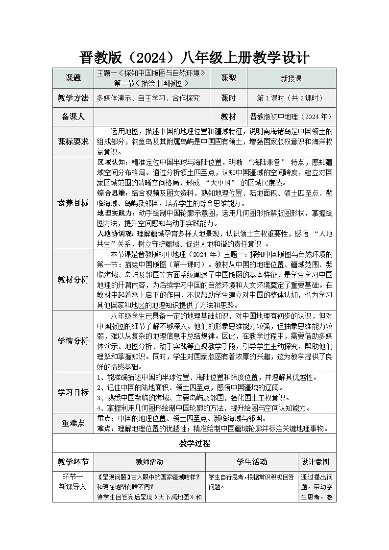 1.1 描绘中国版图 第1课时 中国的疆域(教学设计)地理晋教版2024八年级上册第1页