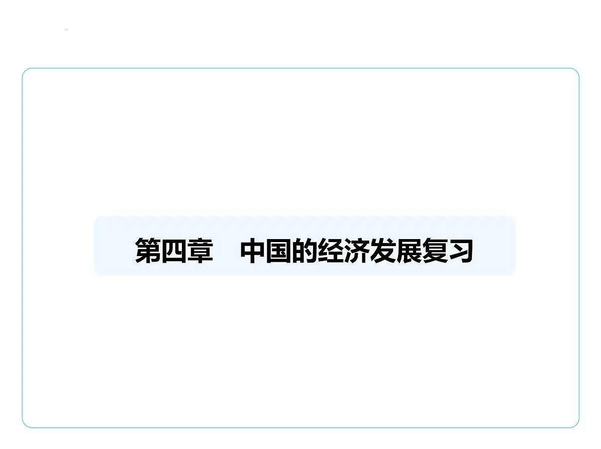 第四章 中国的经济发展复习课件-2025-2026学年八年级地理上册人教版(2024)第1页
