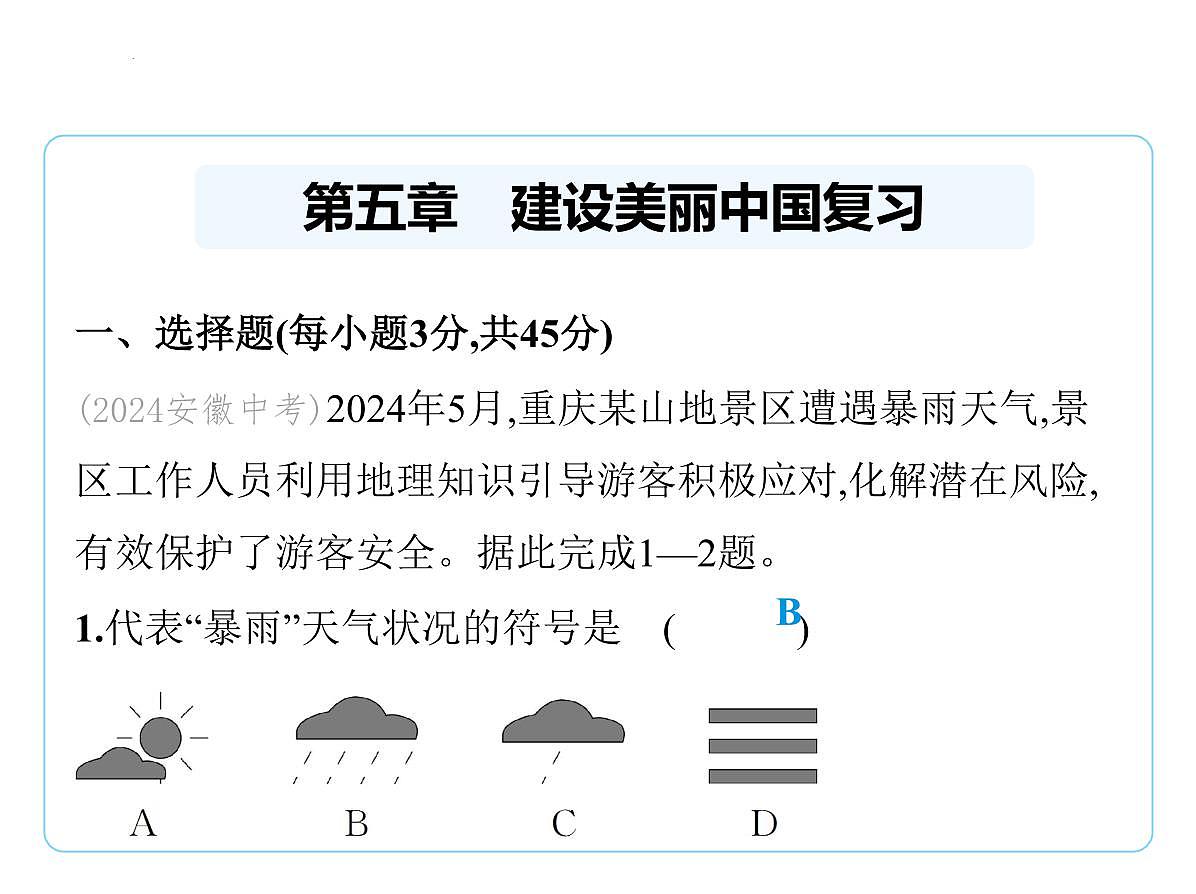 第五章 建设美丽中国复习课件-2025-2026学年八年级地理上册人教版(2024)第1页