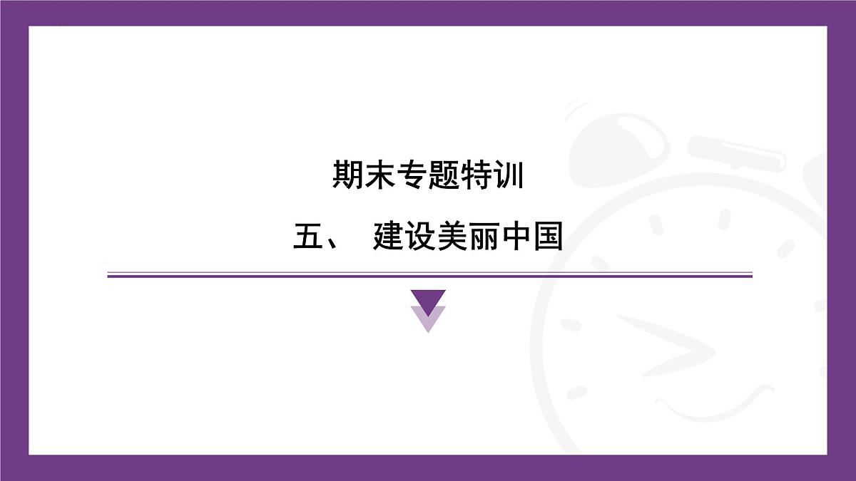 第五章 建设美丽中国 练习课件-2025-2026学年八年级地理上学期人教版(2024)第1页