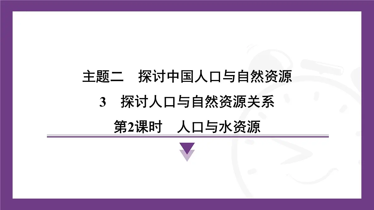 2.3 探讨人口与自然资源的关系 第2课时 人口与水资源 课件-2025-2026学年八年级地理上学期晋教版(2024)第1页