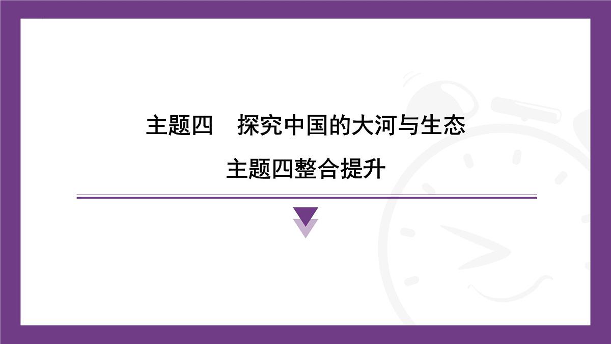 主题四 探究中国的大河与生态 整合提升 课件- 2025-2026学年地理晋教版八年级上册第1页