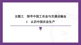 3.1 认识中国农业生产 课件-2025-2026学年八年级地理上学期晋教版（2024）