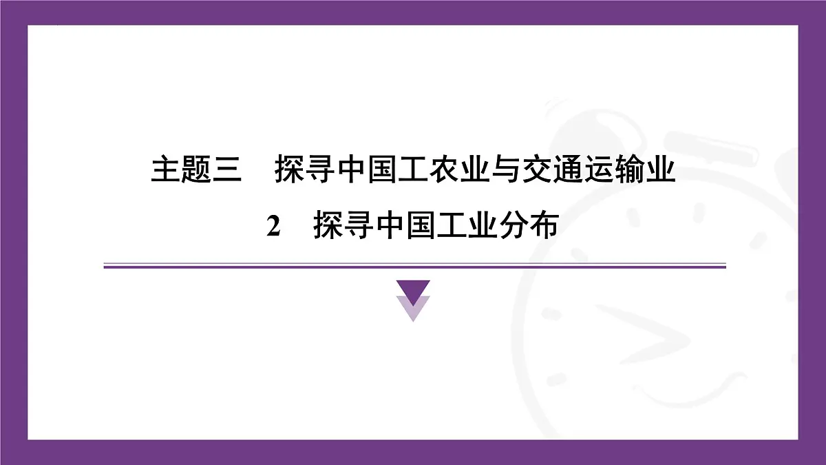 3.2 探寻中国工业分布课件-2025-2026学年地理晋教版八年级上册第1页