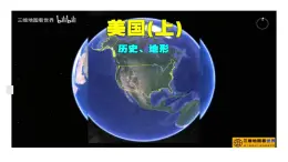 湘教版七年級下冊地理9.5《美國》PPT課件