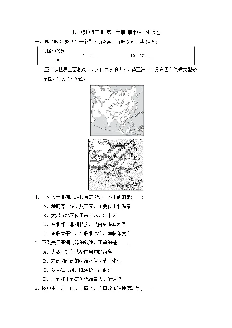 七年级地理下册 第二学期 期中综合测试卷(人教版 2025年春)第1页