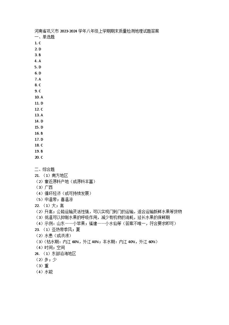 河南省鞏義市2023-2024學年八年級上學期期末質(zhì)量檢測地理試題答案第1頁