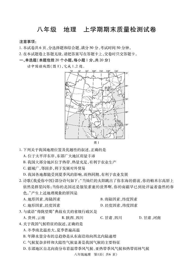 河南省鞏義市2023-2024學年八年級上學期期末質(zhì)量檢測地理試題第1頁
