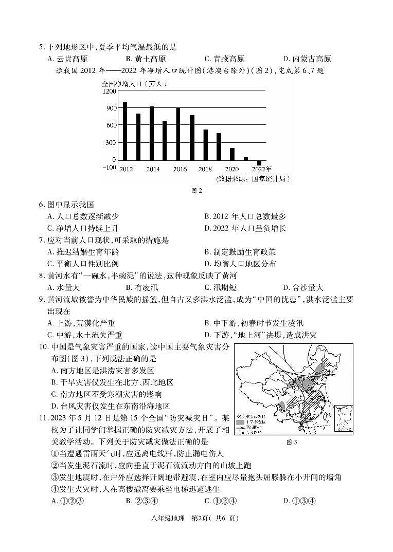 河南省鞏義市2023-2024學年八年級上學期期末質(zhì)量檢測地理試題第2頁