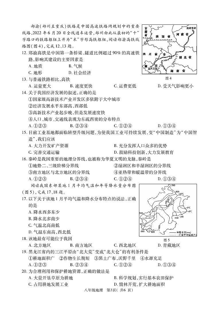河南省鞏義市2023-2024學年八年級上學期期末質(zhì)量檢測地理試題第3頁