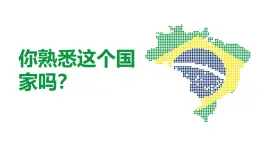 湘教版七年級下冊地理  探究與實(shí)踐《走進(jìn)巴西》PPT課件