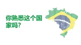 湘教版七年级下册地理  探究与实践《走进巴西》PPT课件