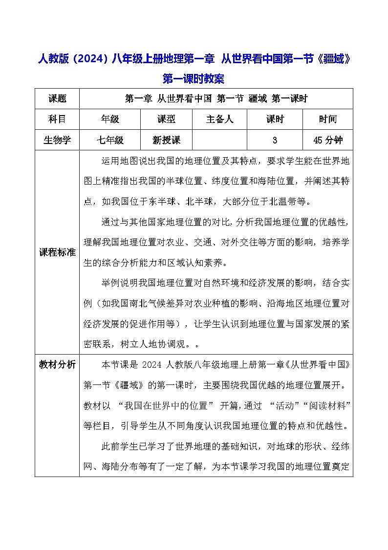 人教版(2024)八年级上册地理第一章 从世界看中国第一节《疆域》第一课时教案第1页