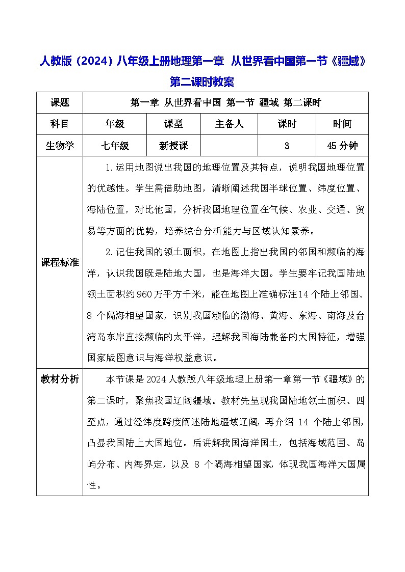 人教版(2024)八年级上册地理第一章 从世界看中国第一节《疆域》第二课时教案第1页