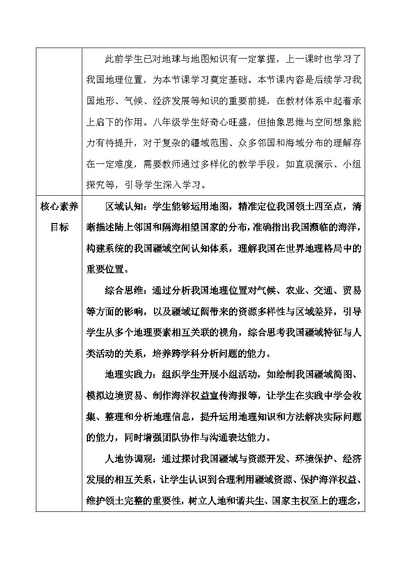 人教版(2024)八年级上册地理第一章 从世界看中国第一节《疆域》第二课时教案第2页