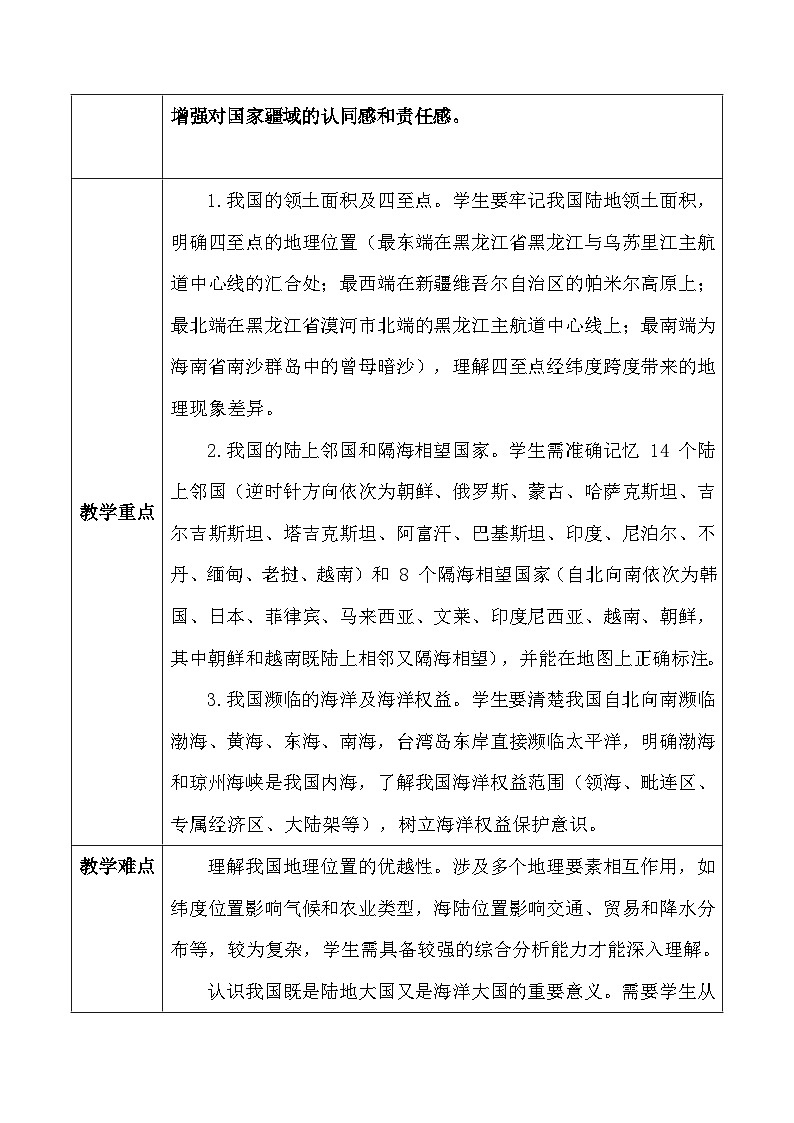 人教版(2024)八年级上册地理第一章 从世界看中国第一节《疆域》第二课时教案第3页