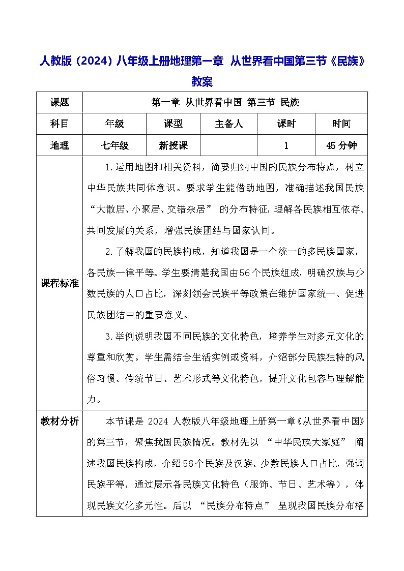 人教版(2024)八年级上册地理第一章 从世界看中国第三节《民族》教案第1页