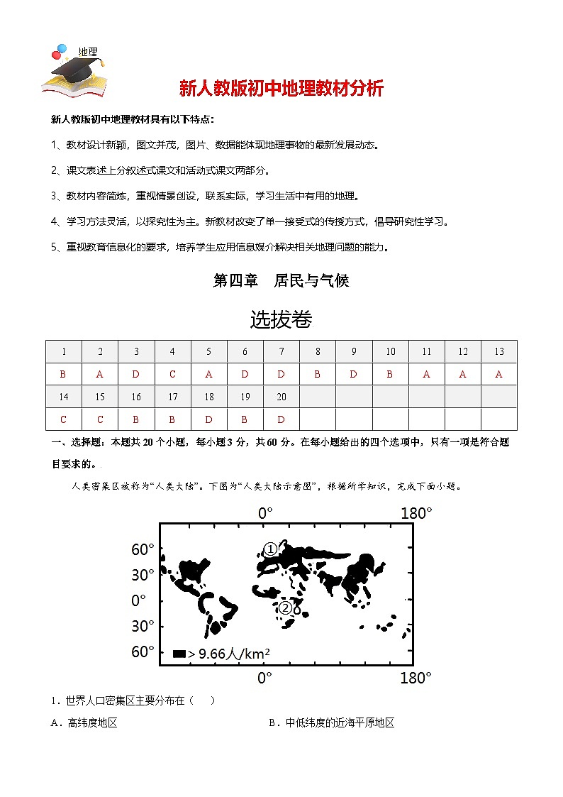 第四章 居民與聚落（選拔卷）-【單元測試】人教版最新七年級(jí)地理上冊尖子生選拔卷（人教版）（解析版）第1頁