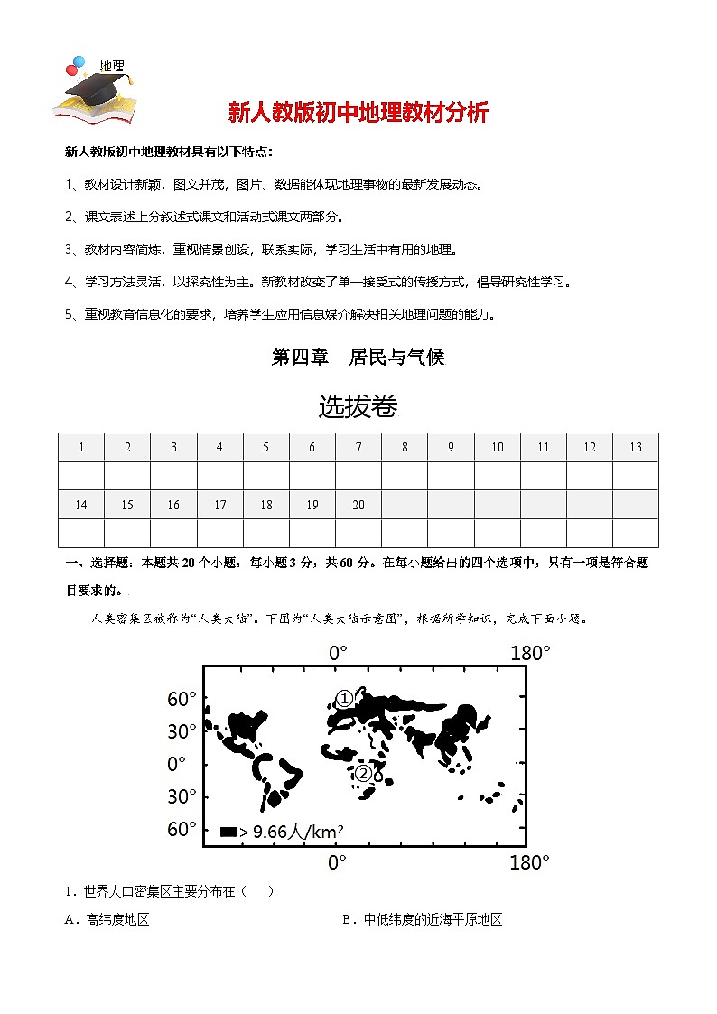 第四章 居民與聚落（選拔卷）-【單元測試】人教版最新七年級(jí)地理上冊尖子生選拔卷（人教版）（原卷版）第1頁