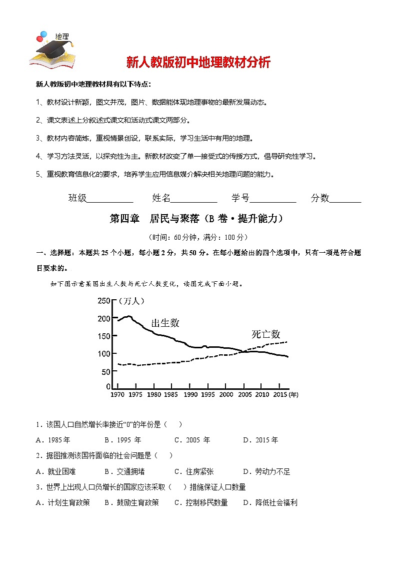 第四章 居民與聚落（B卷提升能力）-七年級地理上冊同步單元AB卷（人教版）（原卷版）第1頁
