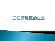 9.2高原濕地-三江源地區(qū)-三江源地區(qū)的生態(tài)課件-2021-2022學年八年級地理下學期人教版
