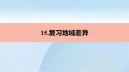 八年級地理下學期人教版 第五章中國的地理差異四大地理區(qū)域的劃分復習課件