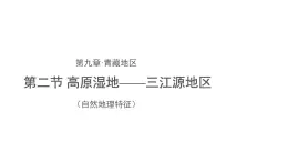地理人教版 八年級下冊 高原濕地—三江源地區(qū)課件（自然地理特征）