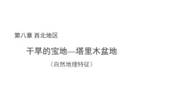地理人教版八年級下冊第八章第二節(jié) 干旱的寶地——塔里木盆地 第一課時 自然地理特征 課件