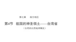 地理人教版八年級下冊第七章第四節(jié) 祖國的神圣領土——臺灣省 第一課時臺灣的自然地理概況 課件