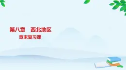 人教版地理八年級下冊 第八章章末復(fù)習(xí)課件 有答案.