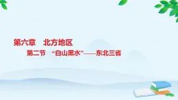 人教版地理八年級下冊 第六章第2節(jié)　“白山黑水”——東北三省課件有答案.
