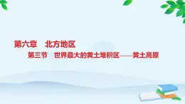 人教版地理八年級下冊 第六章第三節(jié)　世界最大的黃土堆積區(qū)——黃土高原課件 有答案.