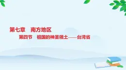 人教版地理八年級下冊 第七章第4節(jié)　祖國的神圣領土——臺灣省 習題課件有答案