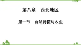 人教版地理八年級下冊第八章 第一節(jié) 自然特征與農(nóng)業(yè)  課件