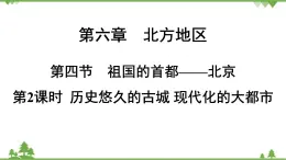 人教版地理八年級下冊第六章 第四節(jié) 祖國的首都——北京  第2課時 課件)