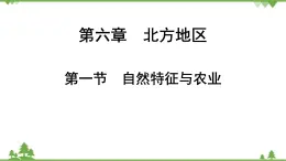 人教版地理八年級下冊第六章 第一節(jié) 自然特征與農(nóng)業(yè)  課件)