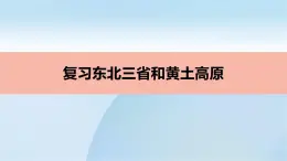 人教版地理八年級下冊黃土高原和東北三省復習課件