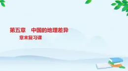 人教版地理八年級下冊 第五章章末復習課習題課件 有答案