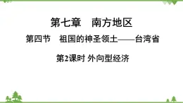 人教版地理八年級下冊第七章 第四節(jié)第2課時 外向型經(jīng)濟課件
